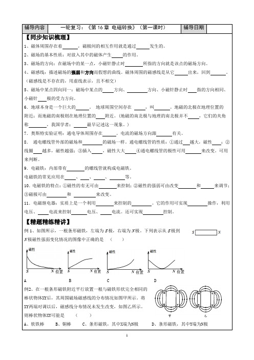 2024年中考物理一轮复习：《第16章 电磁转换》(第一课时)