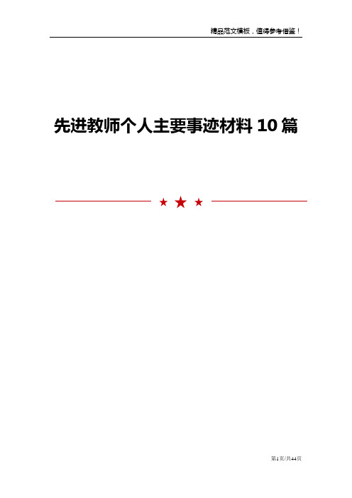 先进教师个人主要事迹材料10篇