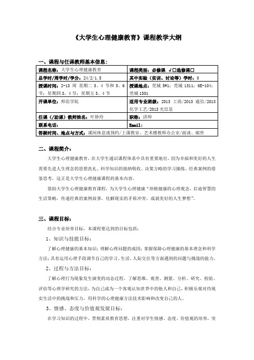 《大学生心理健康教育》课程教学大纲 .doc