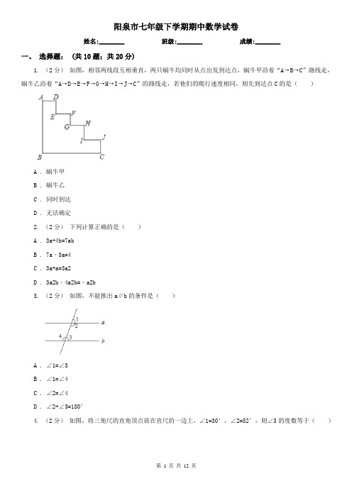 阳泉市七年级下学期期中数学试卷