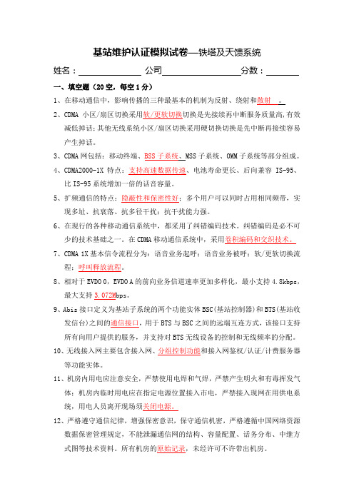 基站维护认证模拟试卷—铁塔及天馈华为