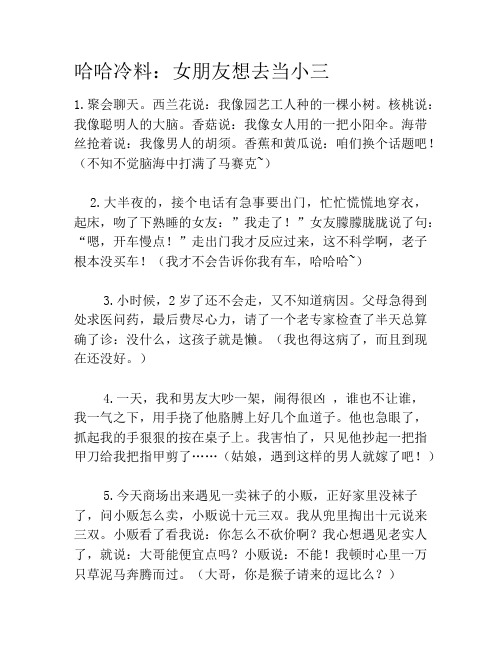 哈哈冷料：女朋友想去当小三笑话大全段子冷笑话