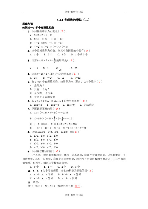 人教版-数学-七年级上册-人教版七年级1.4.1有理数的乘法(二)