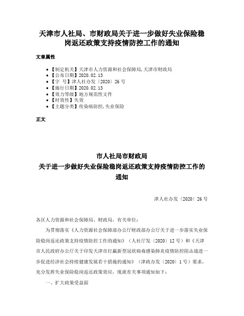 天津市人社局、市财政局关于进一步做好失业保险稳岗返还政策支持疫情防控工作的通知