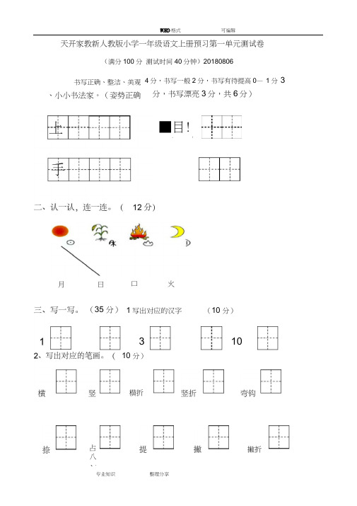 (完整word)部编最新人版一年级(上册)语文各单元测试题全册【(全套)】,推荐文档