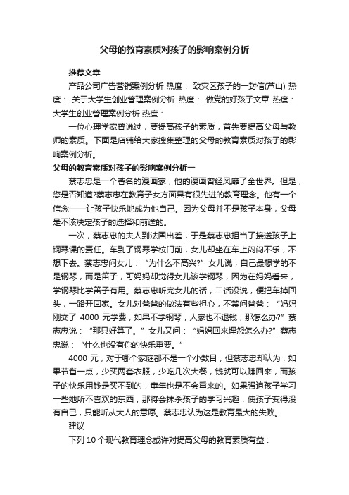 父母的教育素质对孩子的影响案例分析