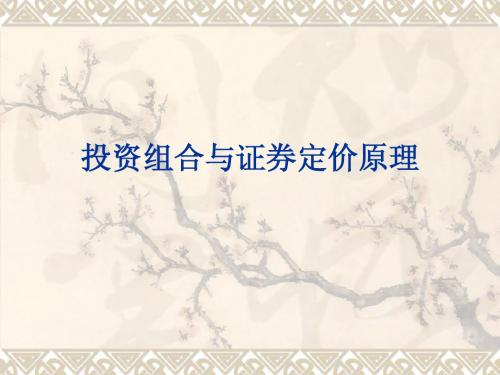 《投资学》第十章 投资组合与证券定价原理