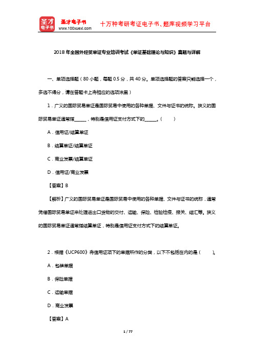 2018年全国外经贸单证专业培训考试《单证基础理论与知识》真题与详解【圣才出品】