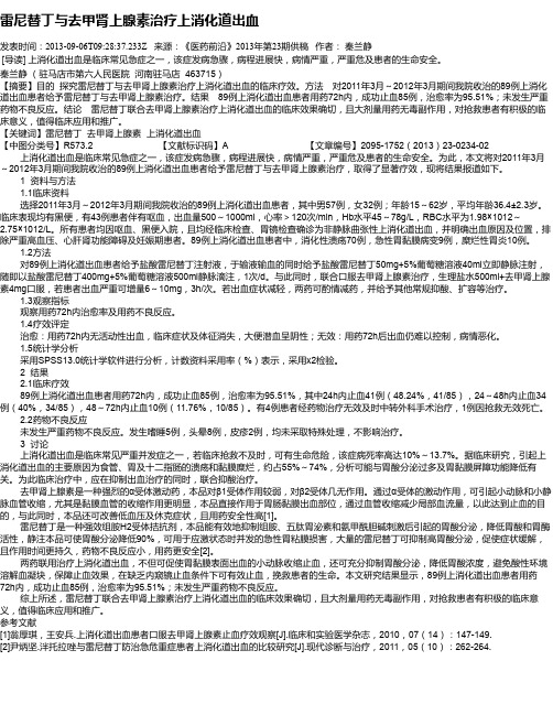 雷尼替丁与去甲肾上腺素治疗上消化道出血