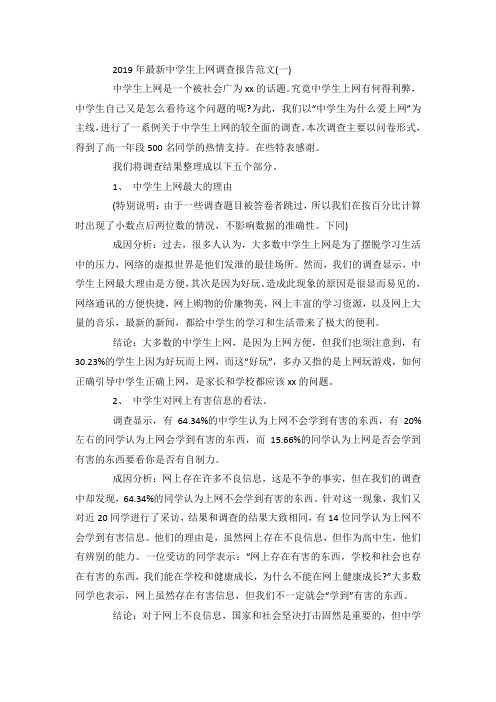 最新整理新中学生上网调查报告范文5篇.docx