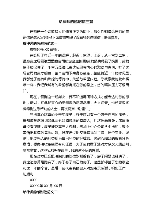 给律师的感谢信三篇