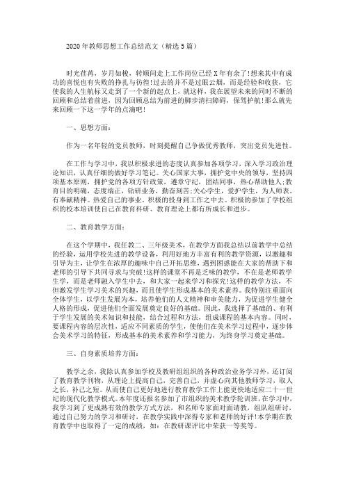 最新2020年教师思想工作总结范文(精选5篇)