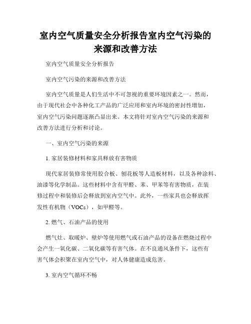 室内空气质量安全分析报告室内空气污染的来源和改善方法