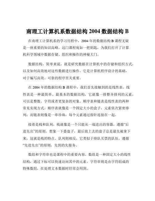 南理工计算机系数据结构2004数据结构B