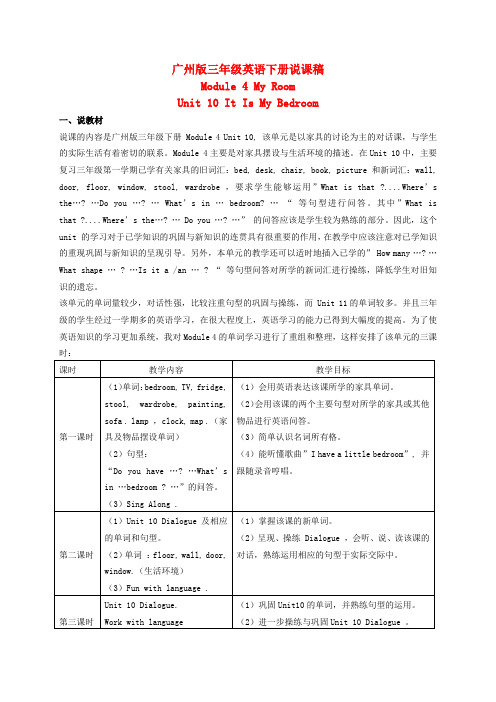 最新-三年级英语下册 Module 4 Unit 10(1)说课稿 广州