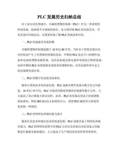 PLC发展历史归纳总结