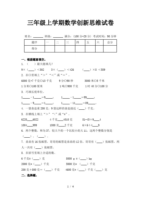 三年级上学期数学创新思维试卷