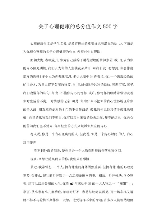 关于心理健康的满分作文500字