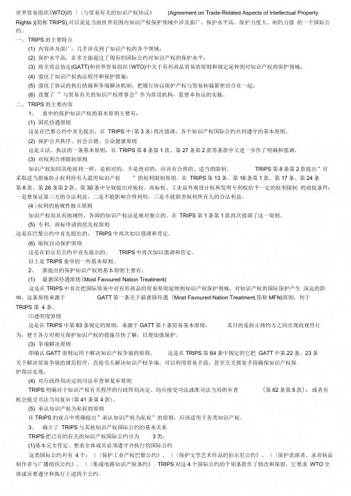 《与贸易有关的知识产权协定主要内容》