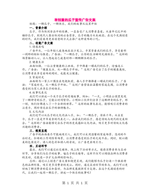 有创意的瓜子宣传广告文案