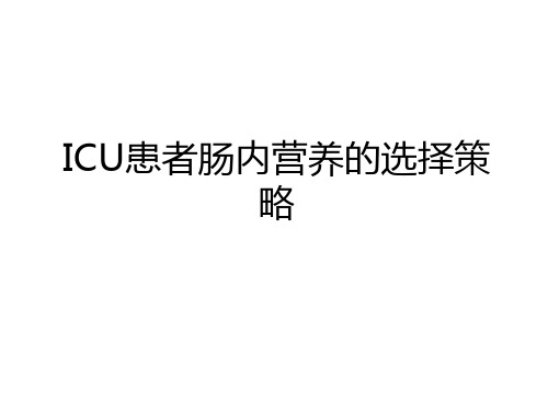 最新ICU患者肠内营养的选择策略教学内容