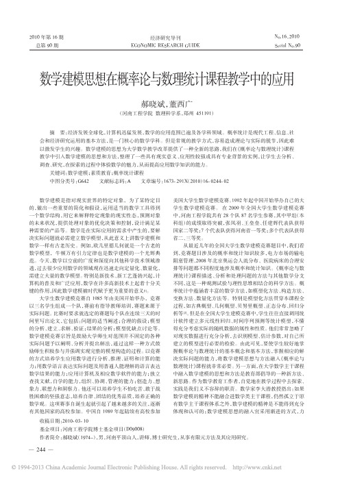 数学建模思想在概率论与数理统计课程教学中的应用