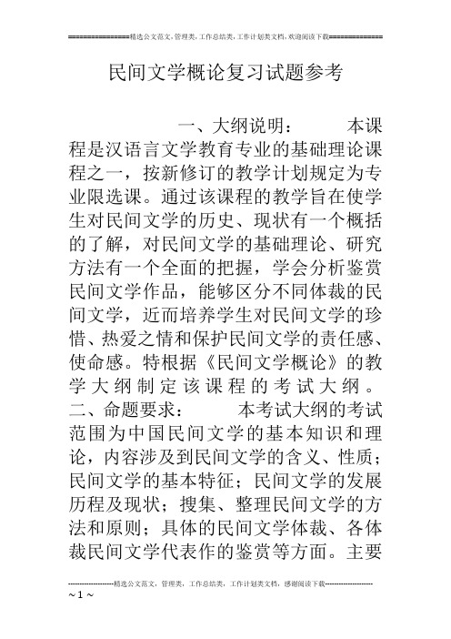 民间文学概论复习试题参考