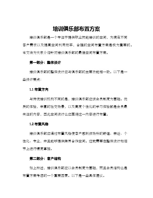 培训俱乐部布置方案