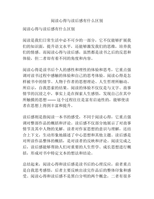 阅读心得与读后感有什么区别