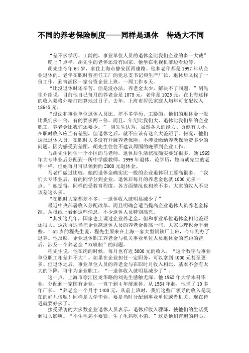 不同的养老保险制度——同样是退休 待遇大不同(精)