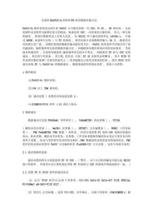 发那科FANUC 0i系统和PC机的数据传输方法