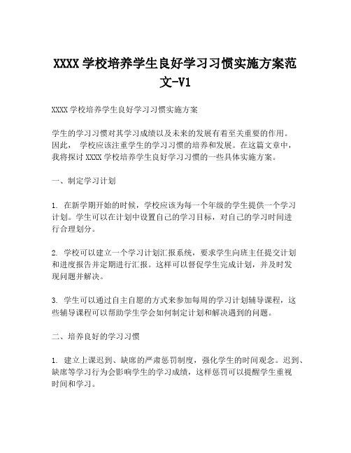 XXXX学校培养学生良好学习习惯实施方案范文-V1