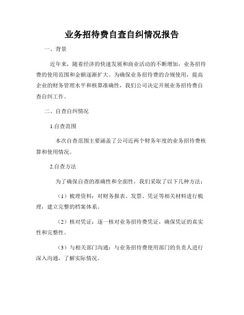 业务招待费自查自纠情况报告