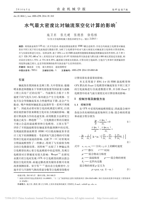 水气最大密度比对轴流泵空化计算的影响_施卫东