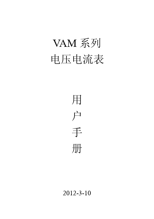 VAM系列电压电流表用户手册