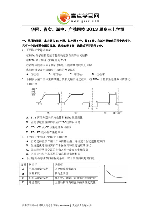 华附、省实、深中、广雅四校2013届高三上学期