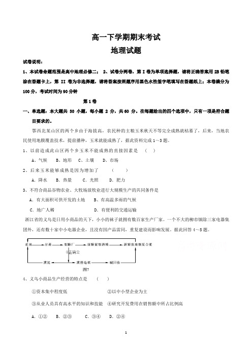 高一下学期期末考试地理试卷含答案(共6套)