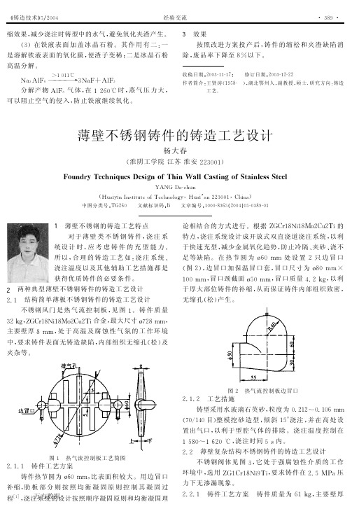 薄壁不锈钢铸件的铸造工艺设计