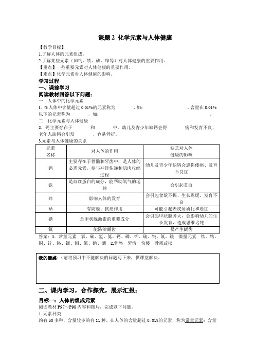 课题2化学元素与人体健康-导学案