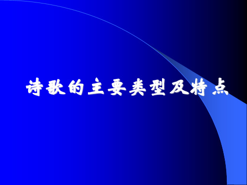 诗歌的主要类型及特点