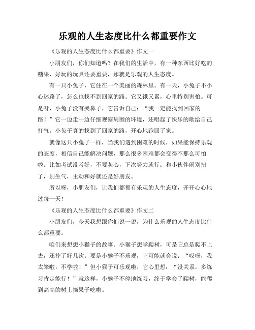 乐观的人生态度比什么都重要作文