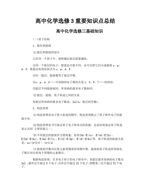 高中化学选修3重要知识点总结