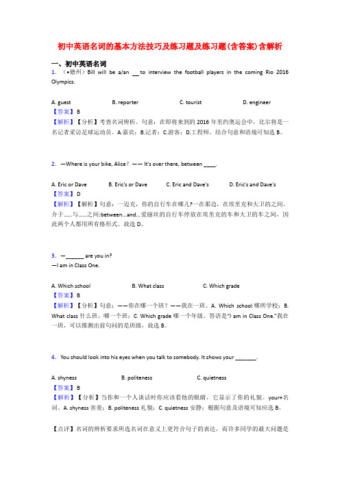 初中英语名词的基本方法技巧及练习题及练习题(含答案)含解析