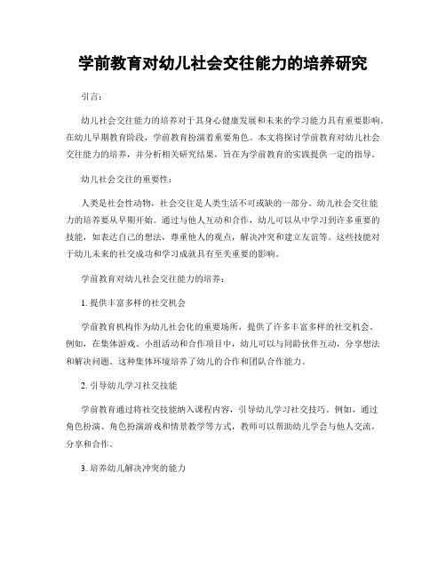 学前教育对幼儿社会交往能力的培养研究