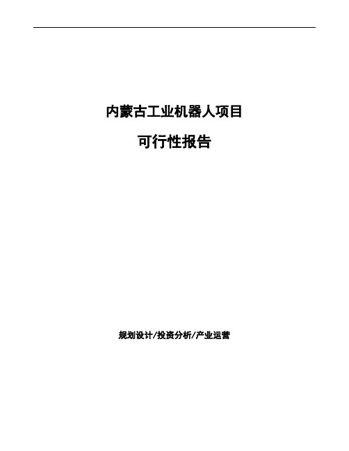 内蒙古工业机器人项目可行性报告