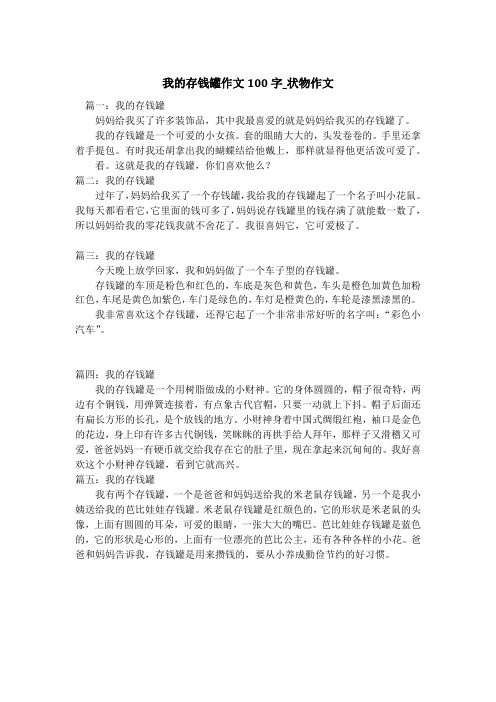 我的存钱罐作文100字_状物作文_1