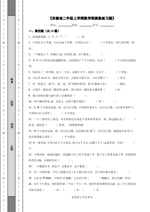 《安徽省二年级上学期数学期奥数练习题》