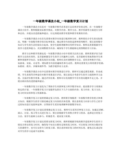 一年级数学课改小结_一年级数学复习计划