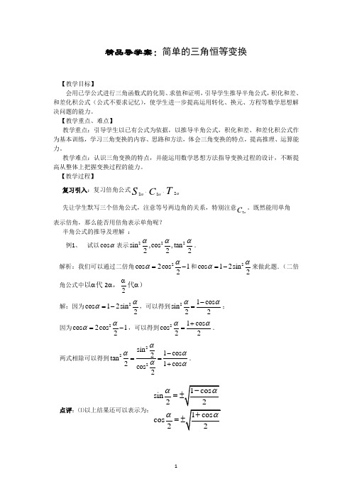 精品导学案：简单的三角恒等变换(教、学案)