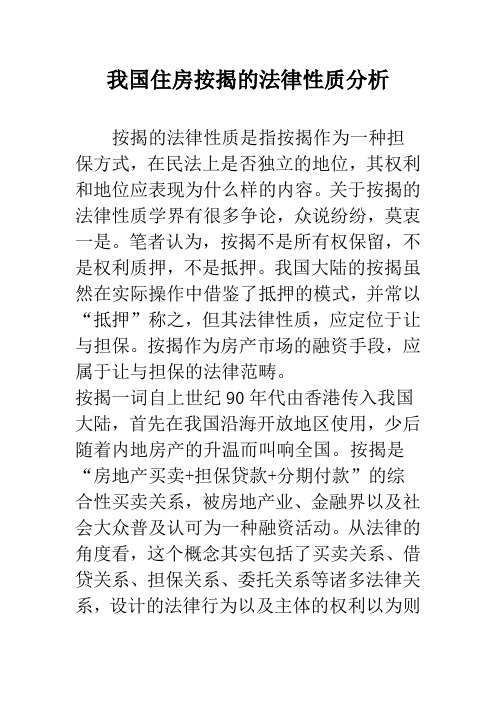 我国住房按揭的法律性质分析